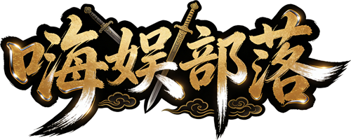 嗨娱部落LOGO